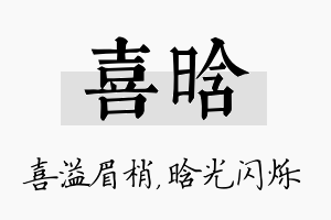 喜晗名字的寓意及含义