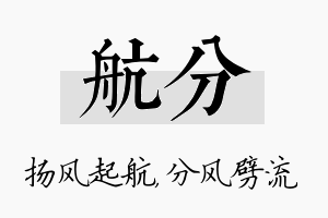 航分名字的寓意及含义