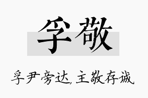 孚敬名字的寓意及含义