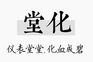 堂化名字的寓意及含义