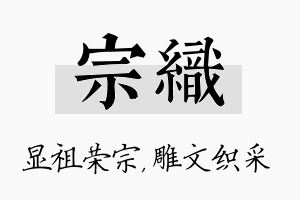 宗织名字的寓意及含义