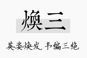 焕三名字的寓意及含义