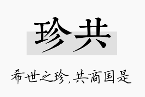 珍共名字的寓意及含义