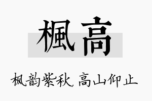 枫高名字的寓意及含义