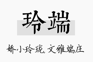 玲端名字的寓意及含义