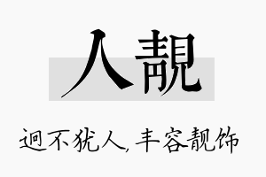 人靓名字的寓意及含义