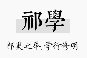 祁学名字的寓意及含义