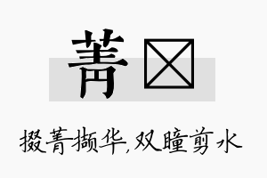 菁曈名字的寓意及含义