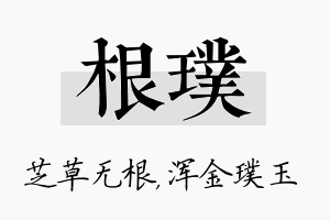 根璞名字的寓意及含义