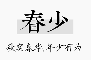 春少名字的寓意及含义