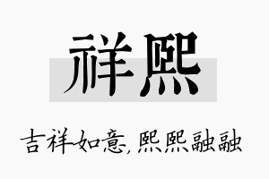 祥熙名字的寓意及含义