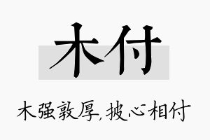 木付名字的寓意及含义