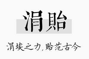 涓贻名字的寓意及含义