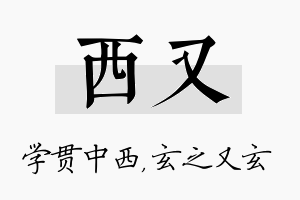 西又名字的寓意及含义