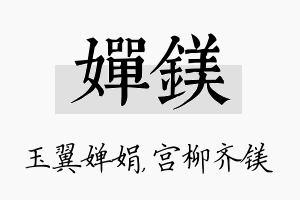 婵镁名字的寓意及含义