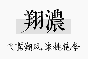 翔浓名字的寓意及含义