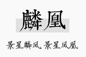 麟凰名字的寓意及含义