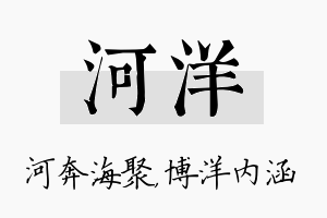 河洋名字的寓意及含义