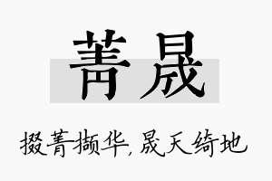 菁晟名字的寓意及含义