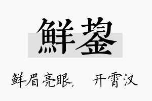 鲜鋆名字的寓意及含义