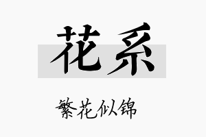 花系名字的寓意及含义