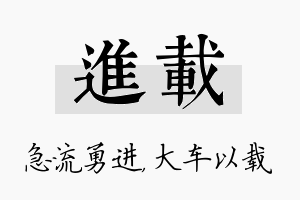 进载名字的寓意及含义