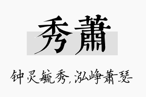 秀萧名字的寓意及含义