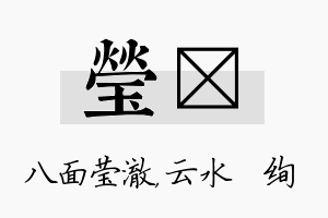 莹蒨名字的寓意及含义