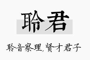 聆君名字的寓意及含义