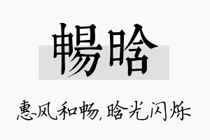 畅晗名字的寓意及含义