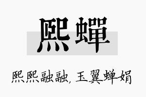 熙蝉名字的寓意及含义