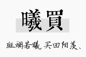 曦买名字的寓意及含义