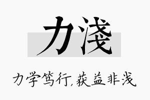 力浅名字的寓意及含义