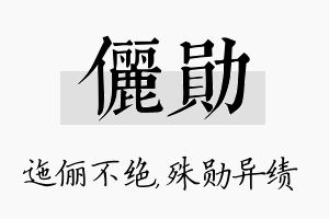 俪勋名字的寓意及含义