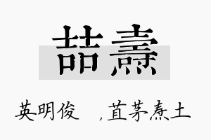 喆焘名字的寓意及含义