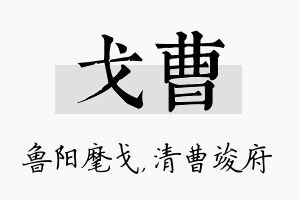 戈曹名字的寓意及含义