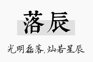 落辰名字的寓意及含义