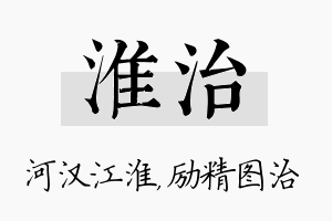 淮治名字的寓意及含义