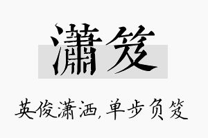 潇笈名字的寓意及含义