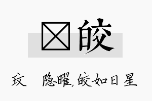 玟皎名字的寓意及含义