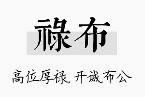 禄布名字的寓意及含义