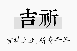 吉祈名字的寓意及含义