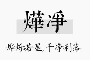 烨净名字的寓意及含义