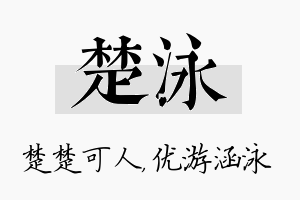 楚泳名字的寓意及含义