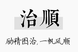 治顺名字的寓意及含义