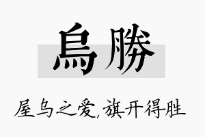 乌胜名字的寓意及含义