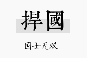 捍国名字的寓意及含义