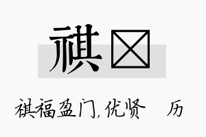 祺飏名字的寓意及含义