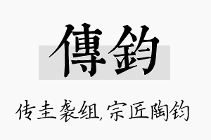 传钧名字的寓意及含义