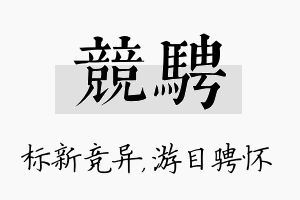 竞骋名字的寓意及含义